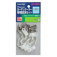 樂天商城 - タカギ ガーデンクーラー固定具セット GZC21