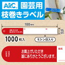 ARC製【 園芸用枝巻きラベル TS202R 赤 (1000枚入)】20×180mm フラワーラベル 貼付けタイプ 枝巻き 枝巻ラベル 園芸 値札 ユポ値札 品...