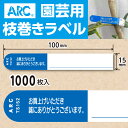 ARC製【 園芸用枝巻きラベル TS152B 青 (1000枚入)】15×100mm フラワーラベル 貼付けタイプ 枝巻き 枝巻ラベル 園芸 値札 ユポ値札 品...
