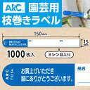 ARC製【 園芸用枝巻きラベル TS154B 青 (1000枚入)】15×150mm フラワーラベル 貼付けタイプ 枝巻き 枝巻ラベル 園芸 値札 ユポ値札 品...