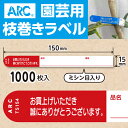 ARC製【 園芸用枝巻きラベル TS154R 赤 (1000枚入)】15×150mm フラワーラベル 貼付けタイプ 枝巻き 枝巻ラベル 園芸 値札 ユポ値札 品...