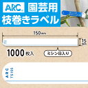ARC製【 園芸用枝巻きラベル TS155B 青 文字 (1000枚入)】15×150mm フラワーラベル 貼付けタイプ 枝巻き 枝巻ラベル 園芸 値札 ユポ値...