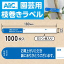 ARC製【 園芸用枝巻きラベル TS157B 青 (1000枚入)】15×180mm フラワーラベル 貼付けタイプ 枝巻き 枝巻ラベル 園芸 値札 ユポ値札 品...