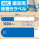 ARC製【 園芸用枝巻きラベル TS201B 青 (1000枚入)】20×180mm フラワーラベル 貼付けタイプ 枝巻き 枝巻ラベル 園芸 値札 ユポ値札 品...