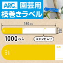 ARC製【 園芸用枝巻きラベル TS201Y 黄 (1000枚入)】20×180mm フラワーラベル 貼付けタイプ 枝巻き 枝巻ラベル 園芸 値札 ユポ値札 品...
