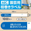 ARC製【 園芸用枝巻きラベル TS202B 青 (1000枚入)】20×180mm フラワーラベル 貼付けタイプ 枝巻き 枝巻ラベル 園芸 値札 ユポ値札 品...