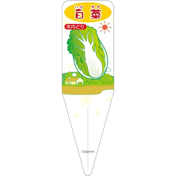 乐天商城 - 園芸用ラベル【 白菜 年内取り S(100枚)】 115mm×34mm フラワーラベル 園芸用品 ガーデニング用品 耐水性 耐久性 花 木 品種名表示ラベル 園芸ラベル 植物ラベル ラベル プレート 園芸 品種 植物 ハクサイ ネンナイドリ はくさい 苗 野菜 苗木