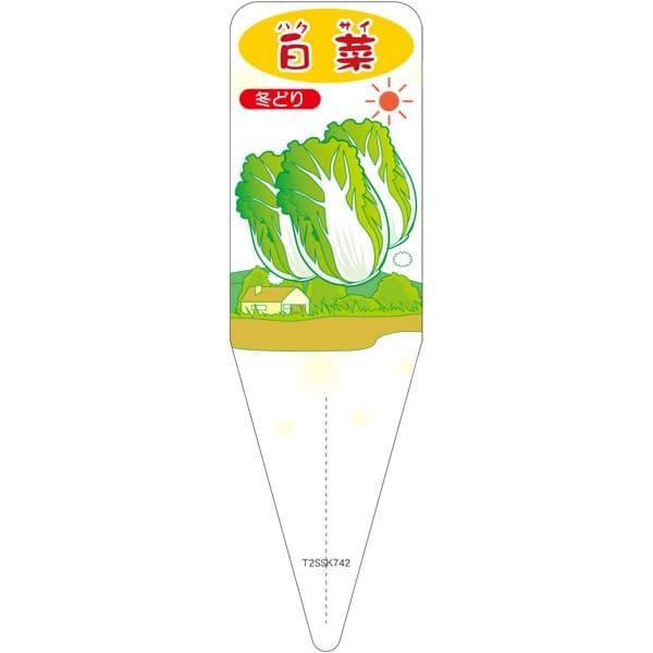 園芸用ラベル【 白菜 冬取り S (100枚)】115mm×34mm フラワーラベル 園芸用品 ガーデニング用品 耐水性..