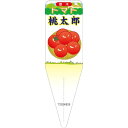 園芸用ラベル【 トマト 桃太郎 イラスト (100枚)】 115mm×34mm フラワーラベル 園芸用品 ガーデニング用品 耐水性 耐久性 花 木 品種名表示ラベル 園芸ラベル 植物ラベル ラベル プレート 園芸 品種 植物 フルーツトマト くだもの 品名 とまと ミニトマト