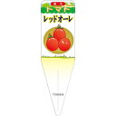園芸用ラベル【 トマト レッドオーレ イラスト (100枚)】115mm×34mm フラワーラベル 園芸用品 ガーデニング用品 耐水性 耐久性 花 木 品種名表示ラベル 園芸ラベル 植物ラベル ラベル プレート 園芸 品種 植物 フルーツトマト くだもの 品名 とまと ミニトマト