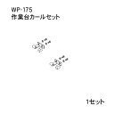 【ARC製ハンドラッパー対応部品】食品包装用補助機部品 作業台カール【WP-175】
