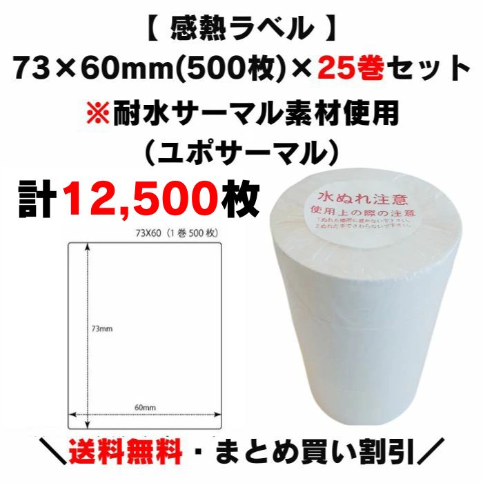 【クーポン配布中！】まとめ買い割引【 耐水感熱ラベル 73×60mm(計12,500枚)】500枚×25巻 感熱ラベル ..