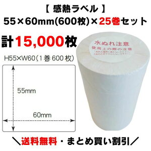 まとめ買い割引【 感熱ラベル 55×60mm(計15,000枚)】600枚×25巻 プリンターラベル ラベルプリンター サーマルラベル 感熱紙 上質サーマル 原材料表示 栄養成分表示 賞味期限 消費期限 サトー 寺岡 ラベル ARC 他各メーカー共通 賞味期限表示 プリンタ 業務用ラベル