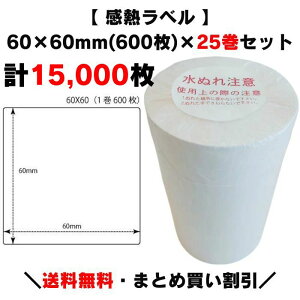 まとめ買い割引【 感熱ラベル 60×60mm(15,000枚)】600枚×25巻 プリンターラベル ラベルプリンター サーマルラベル 感熱紙 上質サーマル 原材料表示 栄養成分表示 賞味期限 消費期限 サトー 寺岡 ラベル ARC 他各メーカー共通 賞味期限表示 プリンタ 業務用ラベル