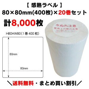 まとめ買い割引【 感熱ラベル 80×80mm(計8,000枚)】400枚×20巻 プリンターラベル ラベルプリンター サーマルラベル 感熱紙 上質サーマル 原材料表示 栄養成分表示 賞味期限 消費期限 サトー 寺岡 ラベル ARC 他各メーカー共通 賞味期限表示 プリンタ 業務用ラベル