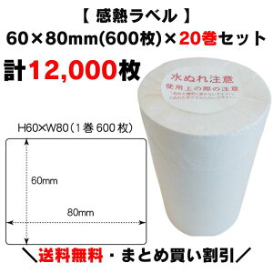 まとめ買い割引【 感熱ラベル 60×80mm(計12,000枚)】600枚×20巻 プリンターラベル ラベルプリンター サーマルラベル 感熱紙 上質サーマル 原材料表示 栄養成分表示 賞味期限 消費期限 サトー 寺岡 ラベル ARC 他各メーカー共通 賞味期限表示 プリンタ 業務用ラベル