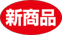 【食品ラベル 新商品 LQ648(1000枚)】販促シール 食品シール 催事シール 業務用シール 新発売 NEW 新商品 新発売 NEW 大人気商品 おすすめ ...