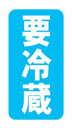 【食品ラベル 要冷蔵 LQ695(500枚)】販促シール 食品シール 催事シール デコシール ギフトシール 業務用シール 肉 ケーキ 販売用 冷蔵 冷凍 食品販...