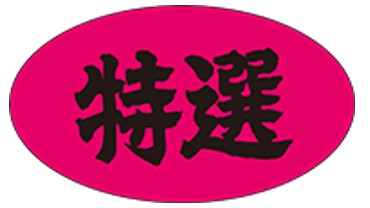 【食品ラベル 特選 LQ314（500枚）】 