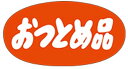 【食品ラベル おつとめ品 LQ347(700枚)】 販促シール 食品シール 催事シール デコシール ギフトシール 業務用シール お得 お買い得 セール お値打ち...