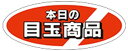 【食品ラベル 本日の目玉商品 LQ47(500枚)】販促シール 食品シール 催事シール 業務用シール 大人気商品 おすすめ イチオシ 矢印 野菜 果物 魚 肉 ...