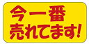 【食品ラベル 今一番売れてます LQ727(500枚)】販促シール 食品シール 催事シール 業務用シール 大人気商品 おすすめ イチオシ 矢印 野菜 果物 魚 ...