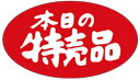 【食品ラベル 本日の特売品 LQ152(1000枚)】販促シール 食品シール 催事シール デコシール ギフトシール 業務用シール 値引きシール 値引き ラベル ...