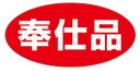 【食品ラベル 奉仕品 LQ653(750枚)】 販促シール 食品シール 催事シール デコシール ギフトシール 業務用シール お得 お買い得 セール お値打ち リ...