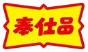 【食品ラベル 奉仕品 LQ425(500枚)】 販促シール 食品シール 催事シール デコシール ギフトシール 業務用シール お得 お買い得 セール お値打ち リ...