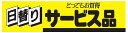 【食品ラベル 日替りサービス品 LQ242(500枚)】 販促シール 食品シール 催事シール デコシール ギフトシール 業務用シール お得 お買い得 セール お...