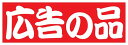 【食品ラベル 広告の品 LQ730(500枚)】 販促シール 食品シール 催事シール デコシール ギフトシール 業務用シール お得 お買い得 セール お値打ち ...