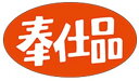 【食品ラベル 奉仕品 LQ25(1000枚)】 販促シール 食品シール 催事シール デコシール ギフトシール 業務用シール お得 お買い得 セール お値打ち リ...