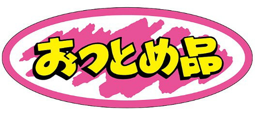 【食品ラベル おつとめ品 LQ48（500枚