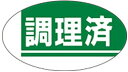 【 調理済 LQ132S(1000枚)】 販促シール 食品シール 催事シール デコシール ギフトシール 業務用シール 野菜 果物 魚 肉 フルーツ 食品 青果 ...