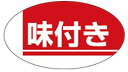 【 味付き LQ149(1000枚)】 販促シール 食品シール 催事シール デコシール ギフトシール 業務用シール 野菜 果物 魚 肉 フルーツ 食品 青果 精...