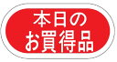 【食品ラベル 本日のお買い得品 LQ153(1000枚)】販促シール 食品シール 催事シール デコシール ギフトシール 業務用シール 値引きシール 値引き ラベ...