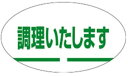 【調理いたします LQ159S(1000枚)】 販促シール 食品シール 催事シール デコシール ギフトシール 業務用シール 野菜 果物 魚 肉 フルーツ 食品 ...