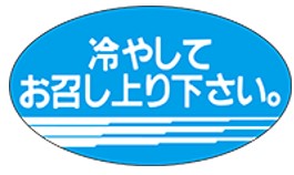 【食品ラベル 冷やしてお召し上が