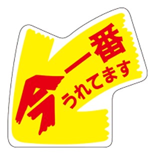 【食品ラベル 今一番売れてます LQ20