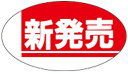 【新発売 LQ210S(1,000枚)】 販促シール 食品シール 催事シール デコシール ギフトシール 業務用シール 新商品 新発売 NEW 大人気商品 おすす...