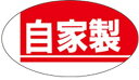 【自家製 LQ214S(1000枚)】 販促シール 食品シール 催事シール デコシール ギフトシール 業務用シール 野菜 果物 魚 肉 フルーツ 食品 青果 精...