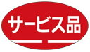 【サービス品 LQ246S(1000枚)】 販促シール 食品シール 催事シール デコシール ギフトシール 業務用シール お得 お買い得 セール お値打ち リーズ...