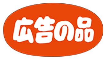 【食品ラベル 広告の品 LQ337（700枚