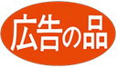 【広告の品 LQ338S(1000枚)】 販促シール 食品シール 催事シール デコシール ギフトシール 業務用シール お得 お買い得 セール お値打ち リーズナ...