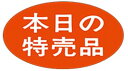 【本日の特売品 LQ344S(1000枚)】 販促シール 食品シール 催事シール デコシール ギフトシール 業務用シール お得 お買い得 セール お値打ち リー...