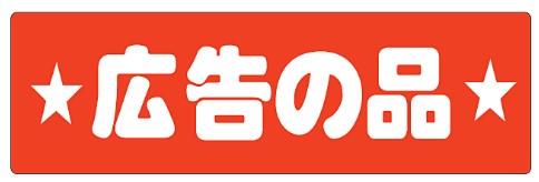 【食品ラベル 広告の品 LQ419（450枚