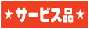 【食品ラベル サービス品 LQ420(450枚)】 販促シール 食品シール 催事シール デコシール ギフトシール 業務用シール お得 お買い得 セール お値打ち...