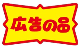 【食品ラベル 広告の品 LQ427（500枚