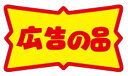 【食品ラベル 広告の品 LQ427(500枚)】販促シール 食品シール 催事シール デコシール ギフトシール 業務用シール お得 お買い得 セール お値打ち リ...