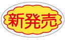 【食品ラベル 新発売 LQ459(1000枚)】販促シール 食品シール 催事シール 業務用シール 新商品 NEW 新商品 新発売 NEW 大人気商品 おすすめ ...